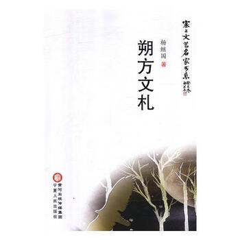 朔方文札 杨继国 文化 9787227069485