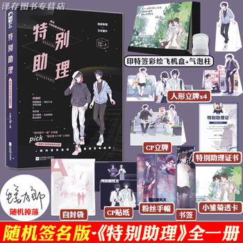 随机签名版特别助理生姜太郎原名职粉就业指南长佩双男主全彩漫画互动纯爱小说 摘要书评试读 京东图书 随机签名版特别助理生姜太郎原名职粉就业指南长佩双男主全彩漫画互动纯爱小说 摘要书评试读 京东图书