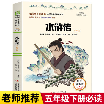 水浒传 快乐读书吧五年级下册语文教材配套阅读扫码听音频小学生课外阅读书籍经典儿童文学名著