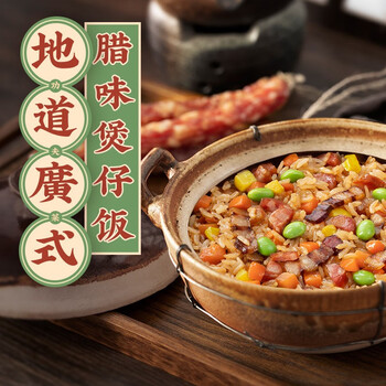 腊味煲仔饭99元3件 西贝莜面村 贾国龙 煲仔饭350g/盒  广式腊味 面点