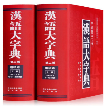 汉语大字典 第二版缩印本 全套精装共2册 初中高中生大学生汉语学习工具书字典 现代汉语字典