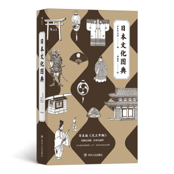 日本文化图典（日本版《天工开物》） mobi格式下载
