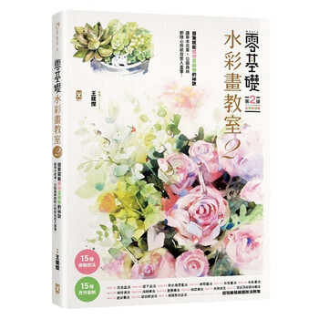 零基础水彩画教室 2 让草木花果 公园森林都随心所欲写意入画台版原版王建杰野人 摘要书评试读 京东图书