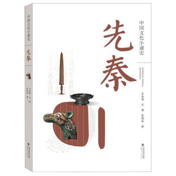 中国文化小通史:先秦