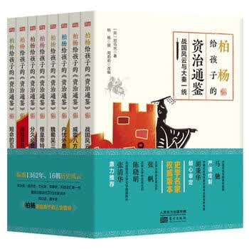 柏杨给孩子的《资治通鉴》 课外阅读 暑期阅读 课外书