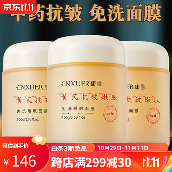 康夫康京佳乐黄芪睡眠面膜免洗熬夜夜用淡纹抗l衰老嫩肤保湿面膜 抗皱