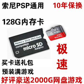 索尼游戏机配件psp3000内存卡psp记忆棒16g32g64g128g游戏卡psp专用128g 卡套 装满游戏 图片价格品牌报价 京东