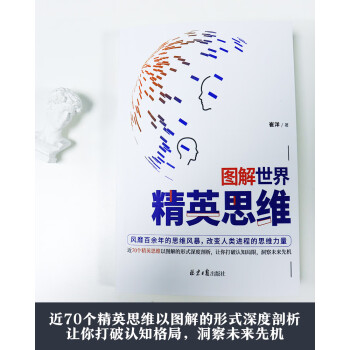 图解世界精英思维（聪明人都用的思考武器，超全精英思维、定律图解版）