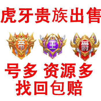 虎牙爵位贵族低价出出售超神帝皇君王公爵剑士骑士领主购买大量回收红色 图片价格品牌报价 京东