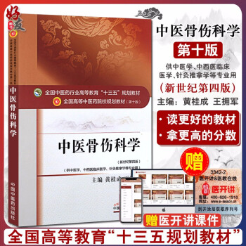 中医骨伤科学新世纪第四4版全国高等中医药院校规划教材第十10版黄桂成王佣军主编中国中医药出版社 黄桂成王佣军主编