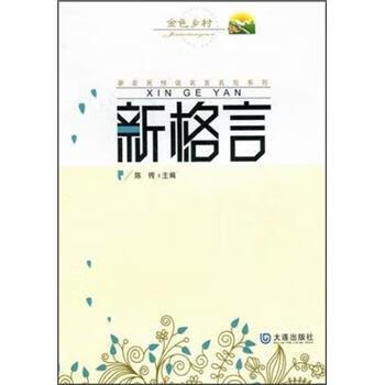 新农民悦读名言名句系列 新格言 正版图书 放心购买 摘要书评试读 京东图书