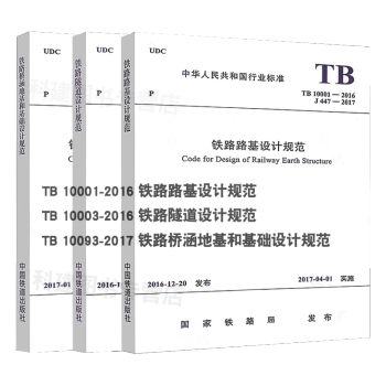 注册岩土工程师考试规范3本套铁道标准TB10001-2016铁路路基TB 10003-2016等