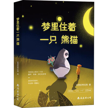 梦里住着一只熊猫 文学励志书籍每个发生在成人世界的感动和难忘瞬间编织成一个个富有寓意的故事正版图书 txt格式下载