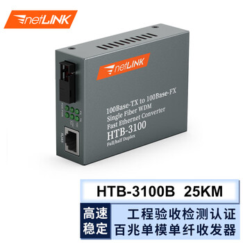 netLINK HTB-3100B 百兆单模单纤光纤收发器 光电转换器 0-25KM 外置电源 商业级 一台