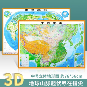 2021新版 中国地图 3d立体地形图+世界地图3d凹凸版 立体地图学生家用 76*56cm 中国地形+世界地形