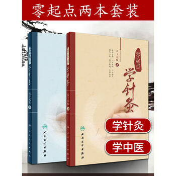 正版2本 零起点学中医 + 零起点学针灸 天下无疾著中医入门书书籍中医自学基础理论针灸学入门书籍 人
