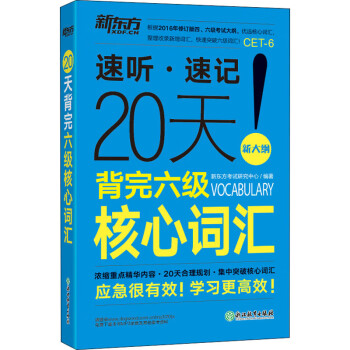 新东方 20天背完六级核心词汇