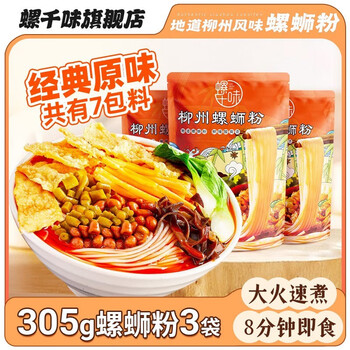 螺千味 螺蛳粉 广西柳州正宗整箱速食特产螺丝粉螺狮粉酸辣粉米线 原味305g-3袋