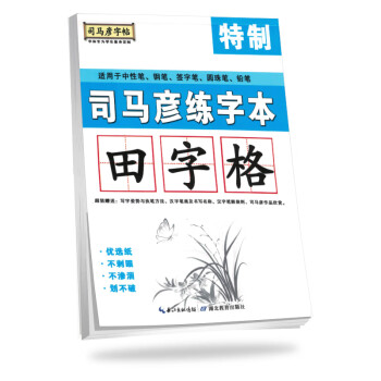 司马彦字帖：司马彦专用练字本·田字格（带标准田字格的空白练字本）