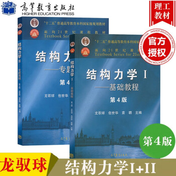 清华大学 结构力学 龙驭球 基本教程+专题教程 第4版 2册 高等教育出版社