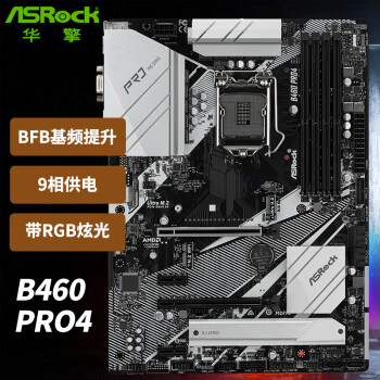 华擎（ASRock）B460 Pro4主板  支持10500/10400/10400F/10100 （Intel B460/LGA 1200）