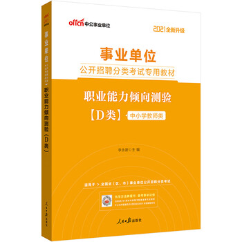 【2023最新】中公教育事业单位考试排行榜及职业能力倾向测验教材推荐