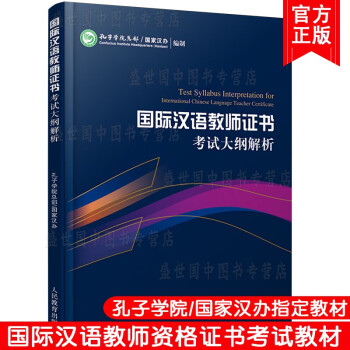 国际汉语教师证书考试大纲解析 对外汉语教学 教师 资格考试 国际汉语教师标准证书考试
