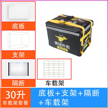 霸气玩美团外卖箱送餐箱子车载保温箱商用摆摊冷藏加锁防水骑手装备众包 30升底板+支架+隔断+车载架
