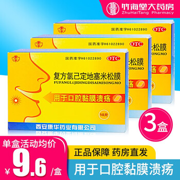 康华复方氯己定地塞米松膜10片 氯已定黏膜溃烂口腔溃疡贴膜药品 【3