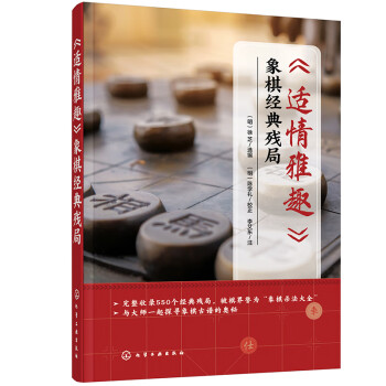 《適情雅趣》象棋經典殘局已有478人評價關注象棋殘局大全 圖書已有24