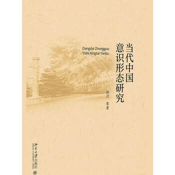 当代中国意识形态问题研究 杨河 等 电子书下载 在线阅读 内容简介 评论 京东电子书频道