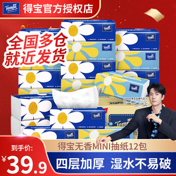 得宝抽纸德国品牌mini纸巾软抽面巾纸家庭卫生纸4层加厚抽取式面巾纸 得宝抽纸12包【提装】
