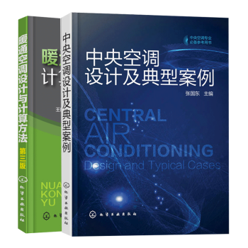 中央空调设计及典型案例+暖通空调设计与计算方法 第三版 2册 暖通空调设计识图制图技能自学入门书中