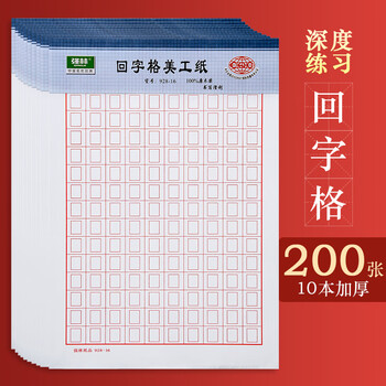 硬笔书法专用纸作品米字格练字本小学生田字格书写纸方格练字帖钢笔字控笔训练字纸用练习纸回米格书法纸写字