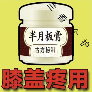 神鼎半月板膏半月板膏神鼎李氏古方膝关节滑膜损伤撕裂积水积液疼痛