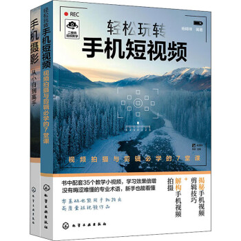 轻松玩转手机摄影与短视频(全2册) 杨精坤 编 书籍