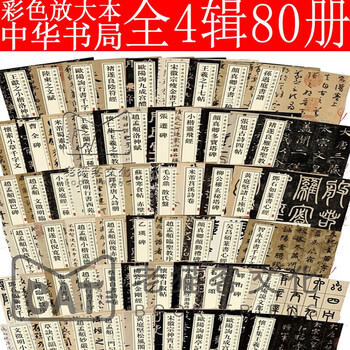 中华经典碑帖彩色放大本 第1/2/3、4辑 名家书法碑帖 中华书局经典碑帖放大本 中华经典碑帖彩色放大本【共4辑80册】