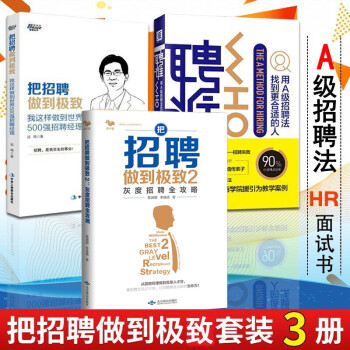 把招聘做到极至套装3册 把招聘做到极至1+2+聘谁 人事行政人员工hr管理面试技巧书