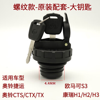 适配福田奥铃CTX捷运CTS速运TX欧马可S3康瑞H1H2H3油箱盖总成配件 螺纹款油箱盖大钥匙 原装配套