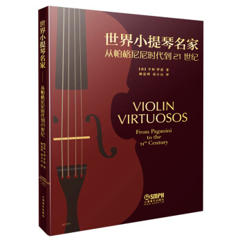世界小提琴名家(从帕格尼尼到21世纪)