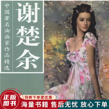 谢楚余-中国油画家作品精选