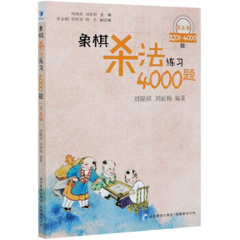 象棋杀法练习4000题(第5册3201-4000题)