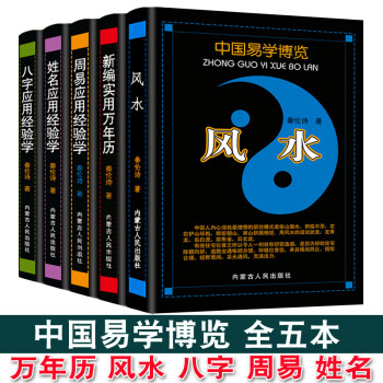 正版全套5本 中国易学博览 经验学 周易应用+姓名应用+八字应用+新编实用万年历+风水 秦伦诗 周易