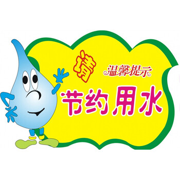 温馨提示墙贴幼儿园卫生间wc洗手间文明标语骏荣 wcc-71 请节约用水