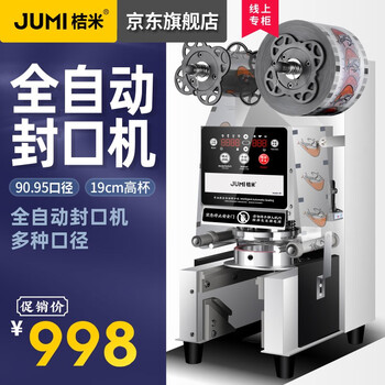 桔米(JUMI) 全自动奶茶封口机自动封口机豆浆饮料封杯机纸杯塑料杯商用封杯机19cm高杯封口机  95/90通用机（全自动S9实用款）白色