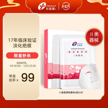 创福康胶原贴敷料 医用炎症痤疮色素沉着皮肤过敏激光医美术后医用敷料正品 粉创 官方直营