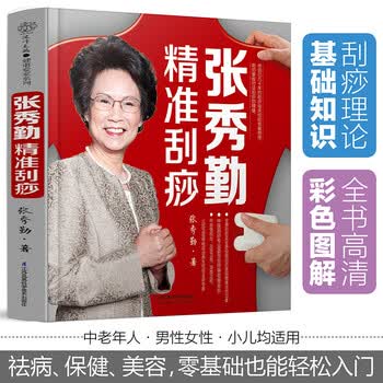 张秀勤刮痧】价格_张秀勤刮痧图片- 京东
