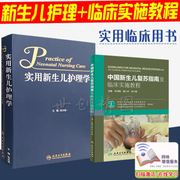 正版现货实用新生儿护理学（送书签） 人民卫生出版社 新生儿危重症监护诊疗与护理新生儿医学儿科护理 新生儿复苏指南及临床实施教程 实用新生儿护理学+新生儿复苏指南