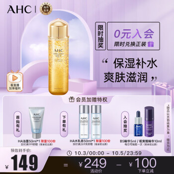AHC品牌护肤：关注价格走势购买高效爽肤水和化妆水