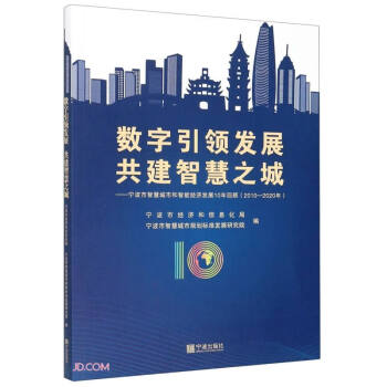 数字引领发展共建智慧之城--宁波市智慧城市和智能经济发展10年回顾(2010-2020年)